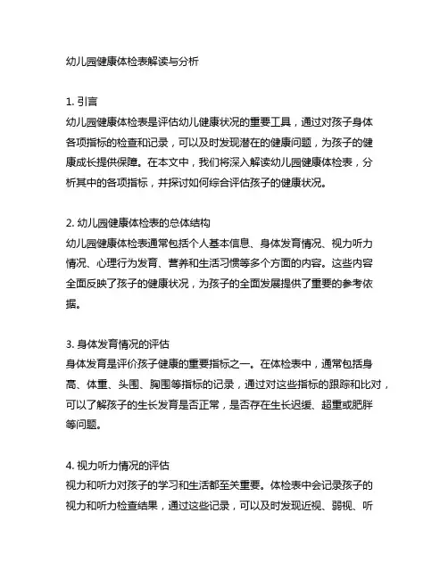 幼儿园健康体检表解读与分析