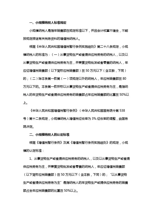 小规模纳税人标准规定