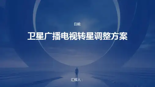 卫星广播电视转星调整方案