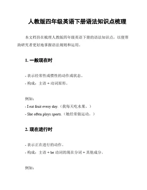人教版四年级英语下册语法知识点梳理