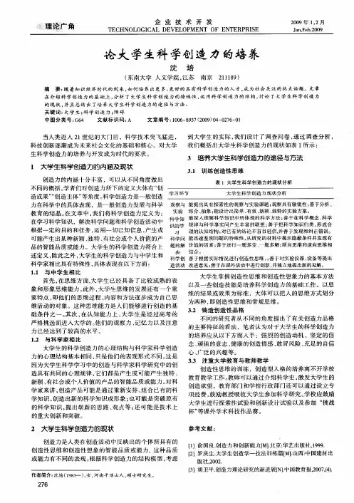 论大学生科学创造力的培养