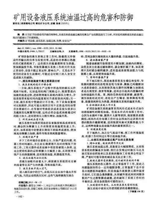 矿用设备液压系统油温过高的危害和防御