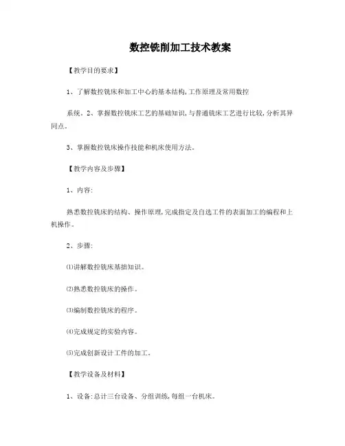 数控铣削加工技术教案