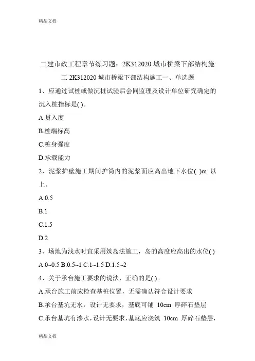 二建市政工程章节练习题：2K312020城市桥梁下部结构施工演示教学