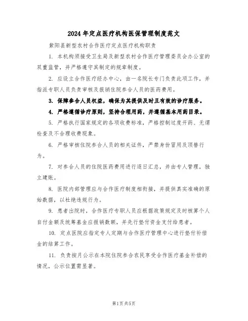 2024年定点医疗机构医保管理制度范文（二篇）