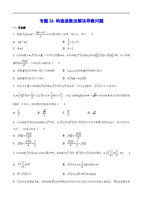 构造函数法解决导数问题(原卷版)--2024新高考数学导数微专题训练