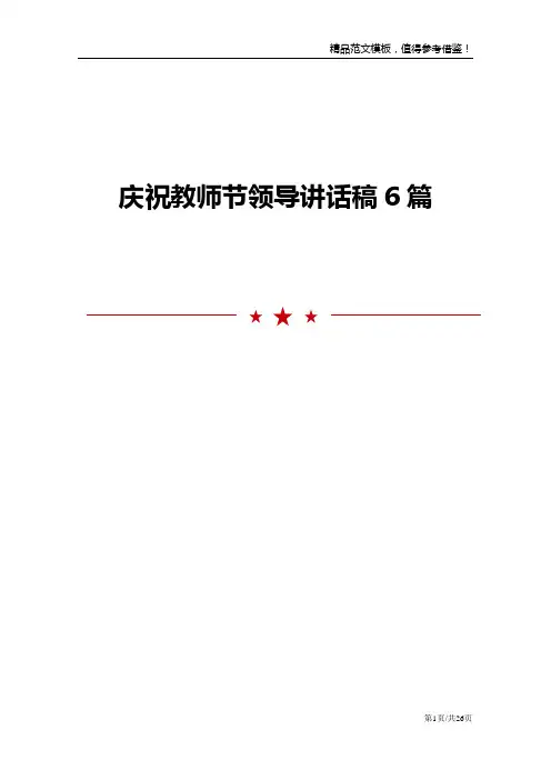 庆祝教师节领导讲话稿6篇