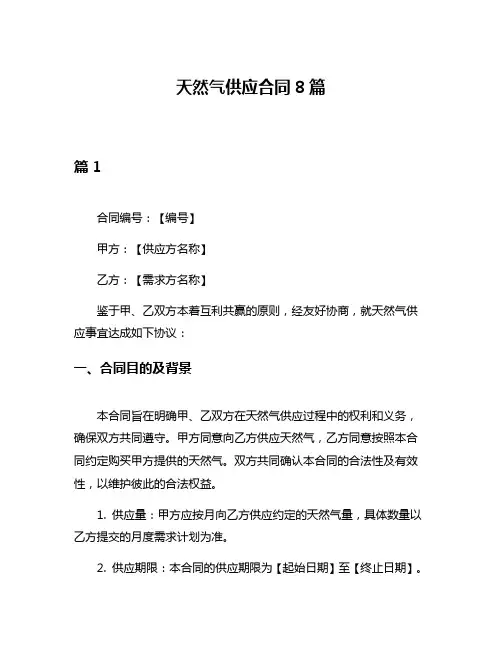 天然气供应合同8篇