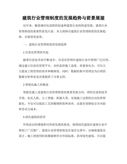 建筑行业管理制度的发展趋势与前景展望