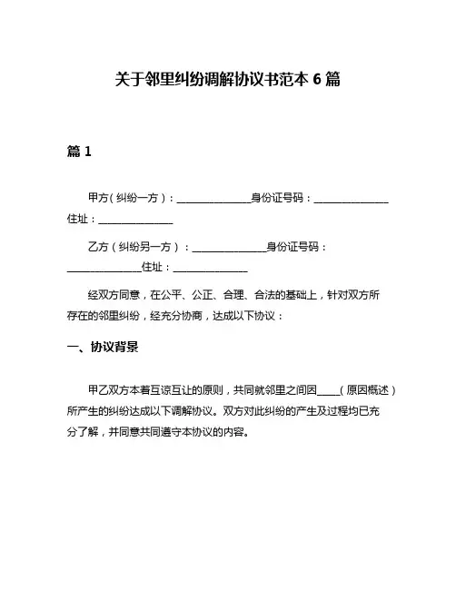 关于邻里纠纷调解协议书范本6篇