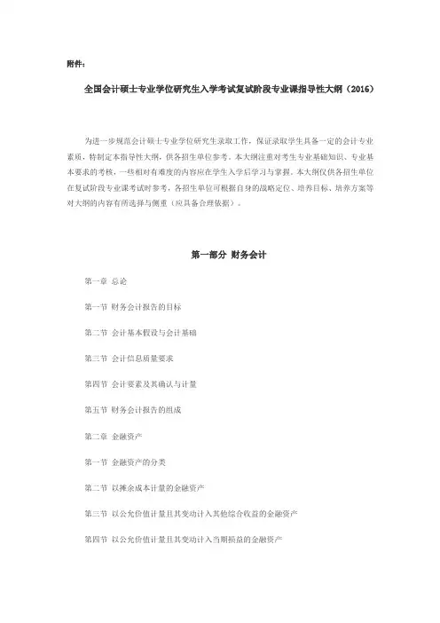 全国会计硕士专业学位研究生入学考试复试阶段专业课指导性大纲(2016)