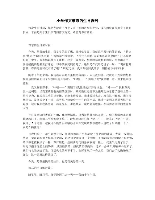小学作文难忘的生日派对