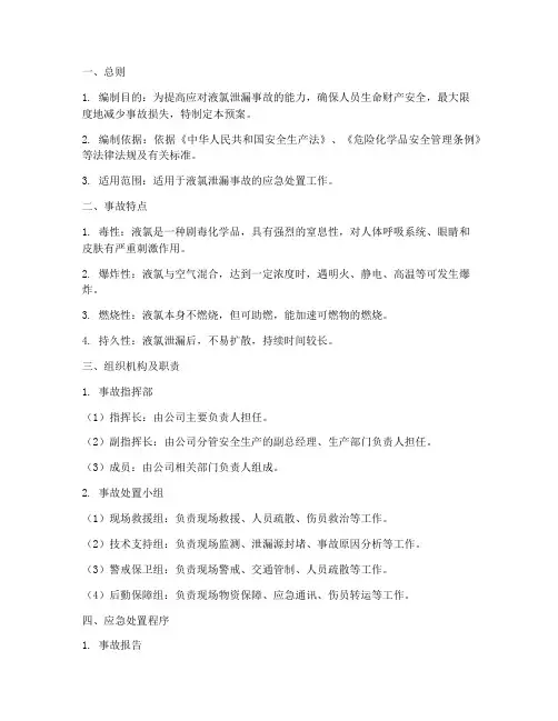 液氯泄漏事故现场处置预案
