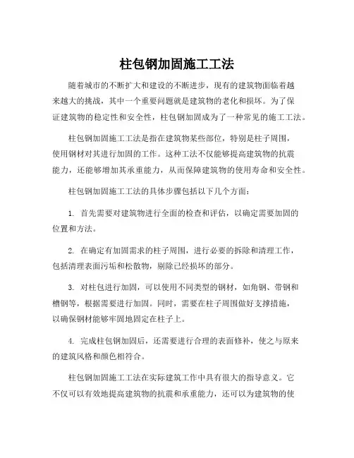 柱包钢加固施工工法