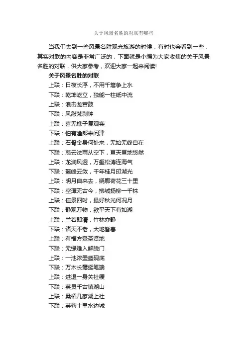 关于风景名胜的对联有哪些_对联大全