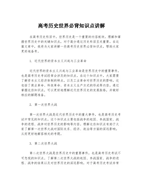 高考历史世界必背知识点讲解