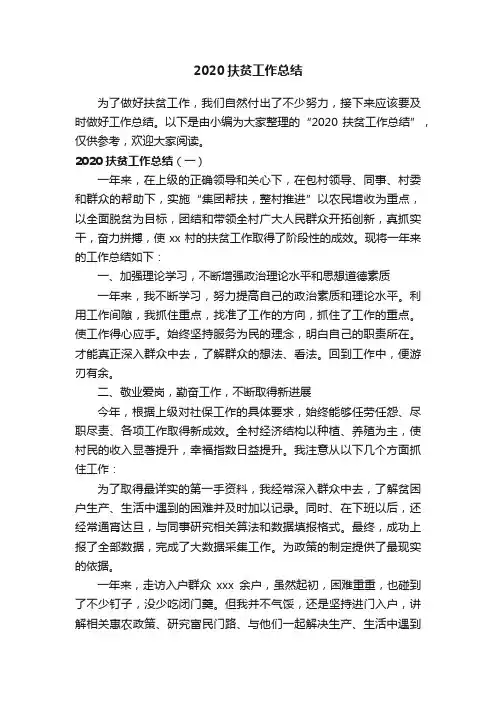 2020扶贫工作总结