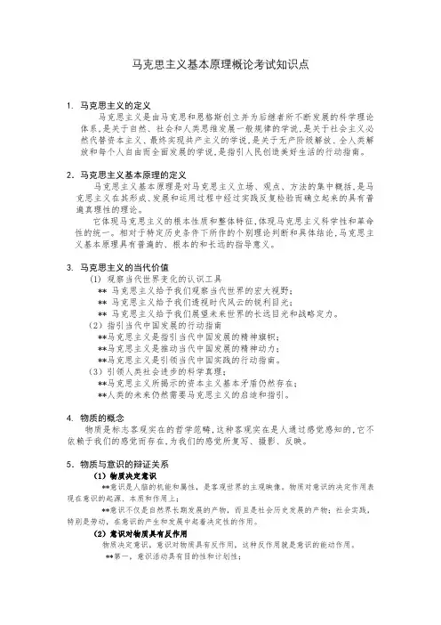 马克思主义基本原理概论知识点