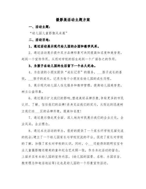 摄影展活动主题方案(3篇)