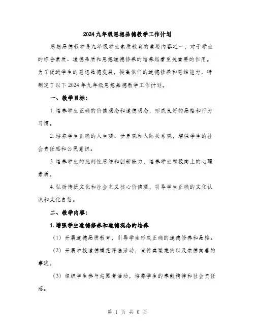 2024九年级思想品德教学工作计划(2篇)