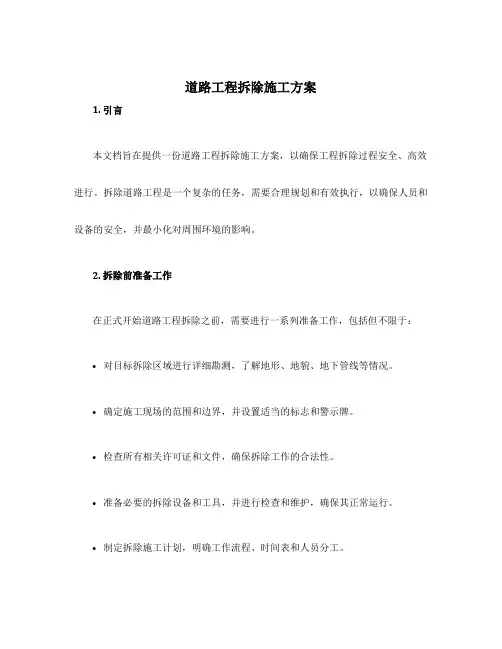 道路工程拆除施工方案