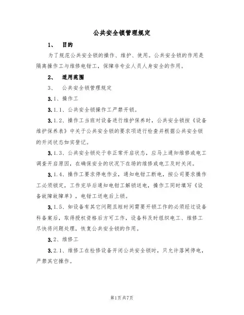 公共安全锁管理规定(5篇)