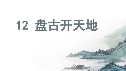 盘古开天地课件PPT