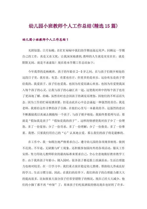 幼儿园小班教师个人工作总结(精选15篇)