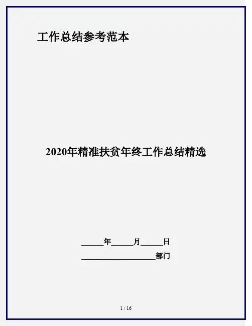 2020年精准扶贫年终工作总结精选