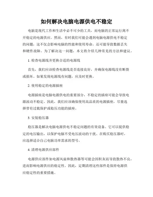 如何解决电脑电源供电不稳定