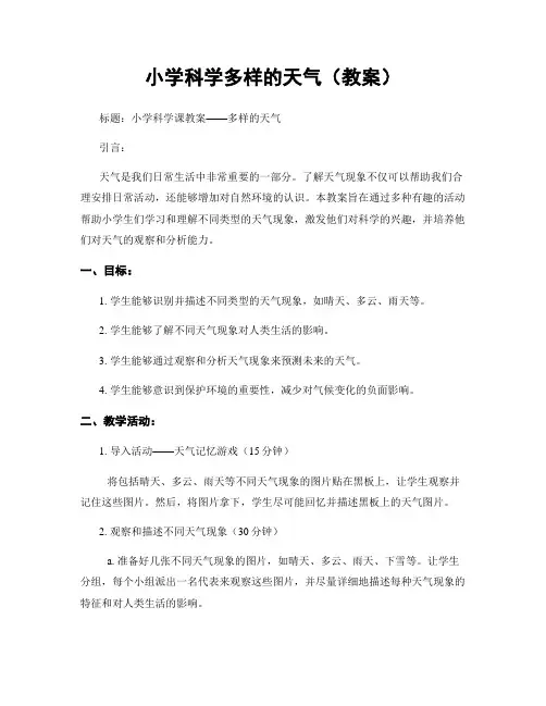 小学科学多样的天气(教案)