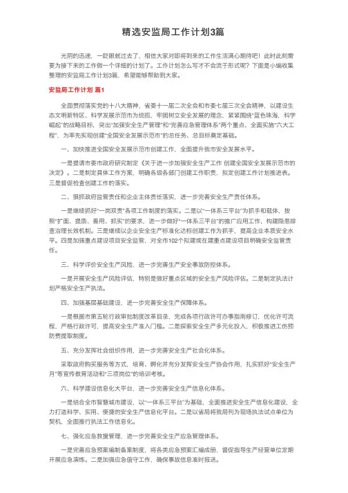 精选安监局工作计划3篇