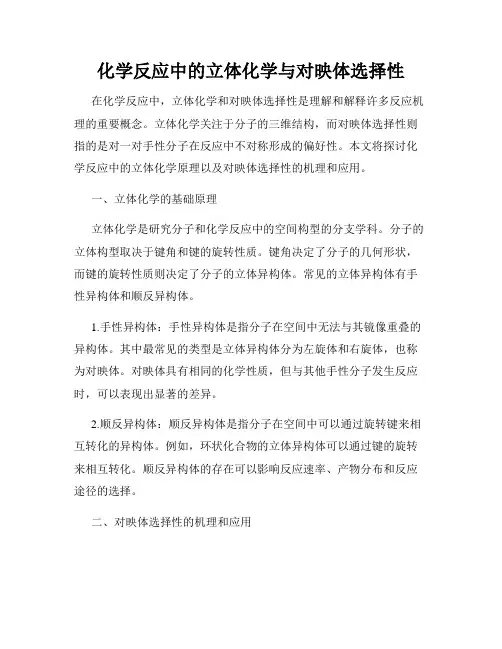 化学反应中的立体化学与对映体选择性