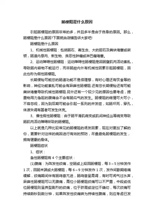 肠梗阻是什么原因
