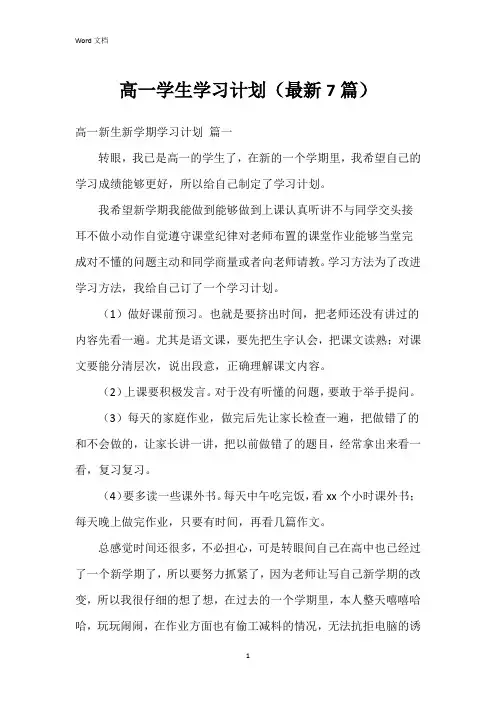 高一学生学习计划(7篇)
