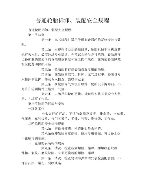 普通轮胎拆卸、装配安全规程