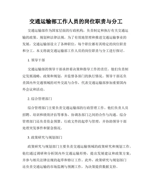 交通运输部工作人员的岗位职责与分工
