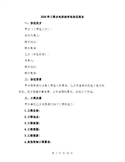 2024年工程水电班组承包协议范本(3篇)