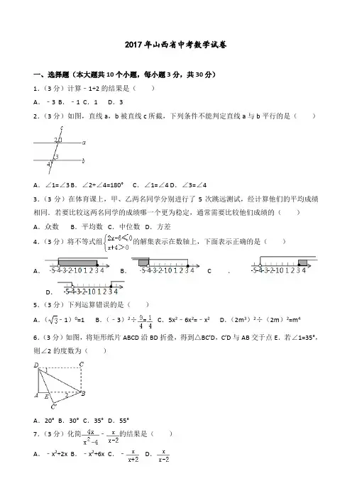 2017年山西省中考数学试卷(含答案解析)