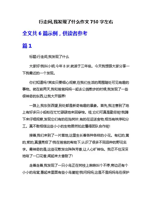 行走间,我发现了什么作文750字左右