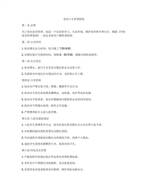 宿舍六t管理制度