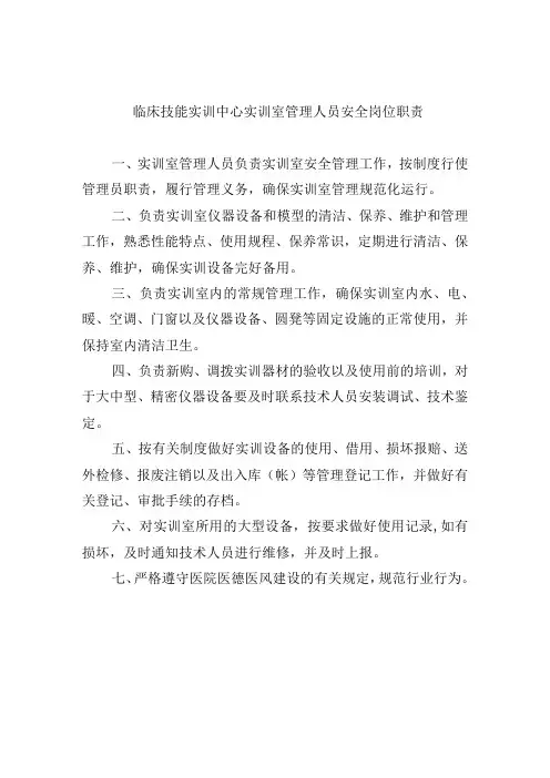 临床技能实训中心实训室管理人员安全岗位职责