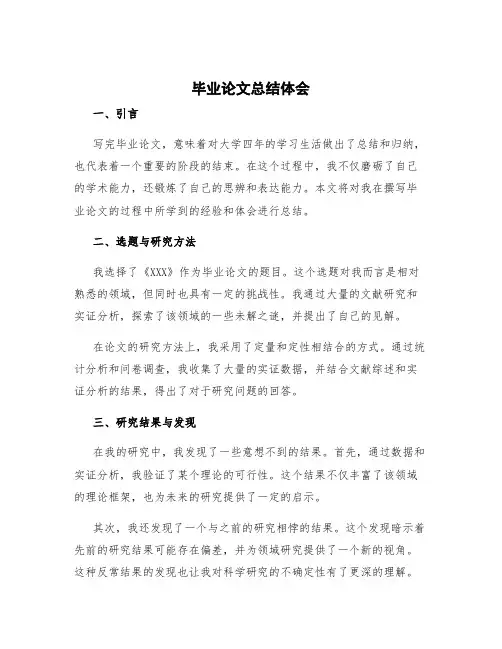 毕业论文总结体会