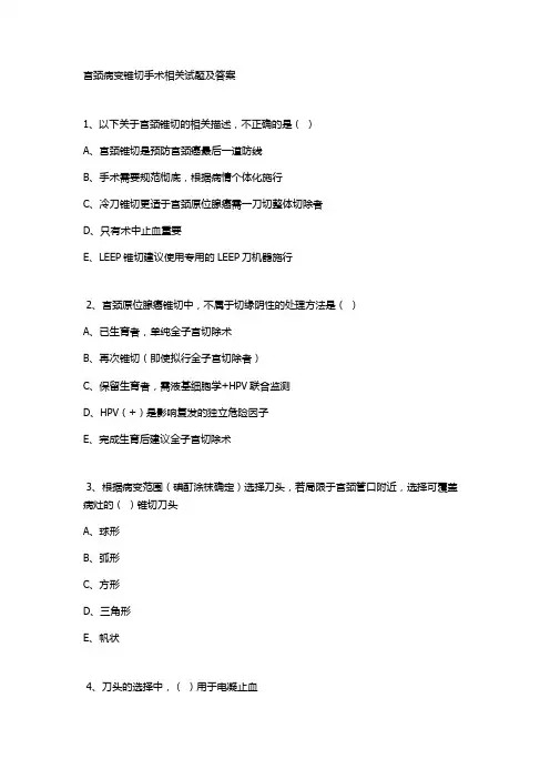 宫颈病变锥切手术相关试题及答案