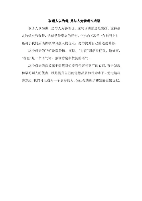 取诸人以为善,是与人为善者也成语