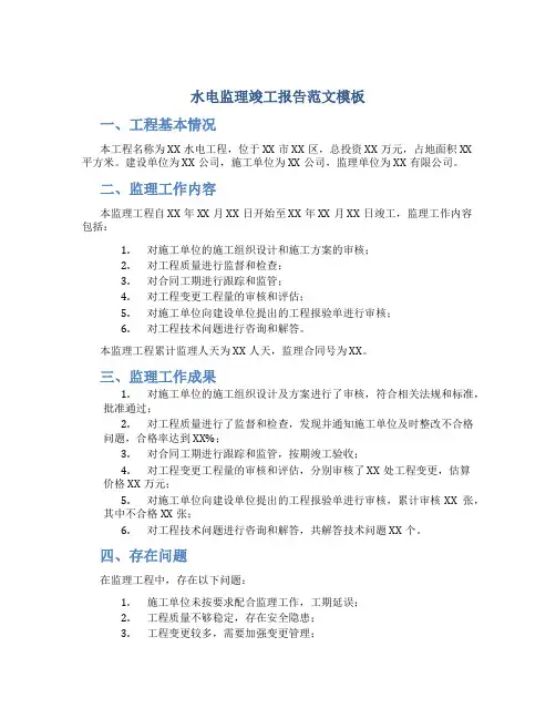 水电监理竣工报告范文模板