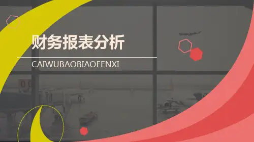 《财务报表分析》第四章上课讲义