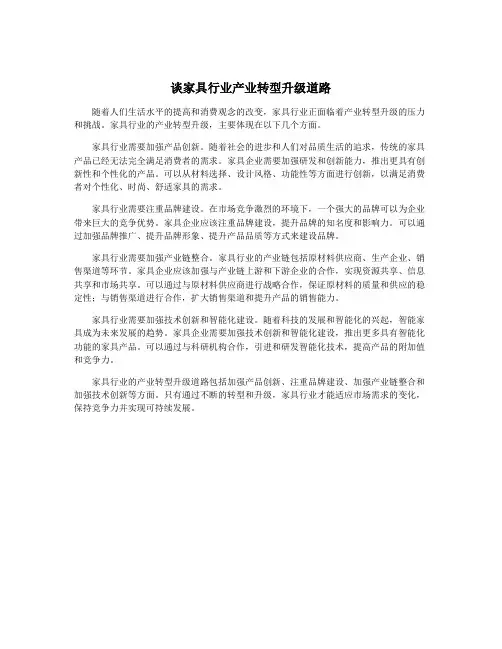 谈家具行业产业转型升级道路