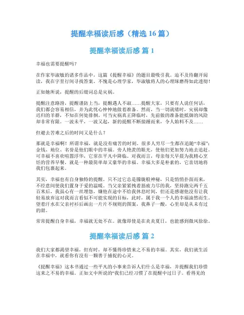 提醒幸福读后感(精选16篇)
