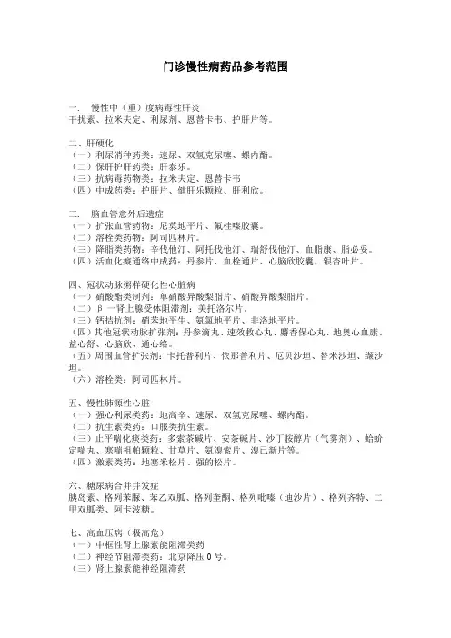 门诊慢性病药品参考范围
